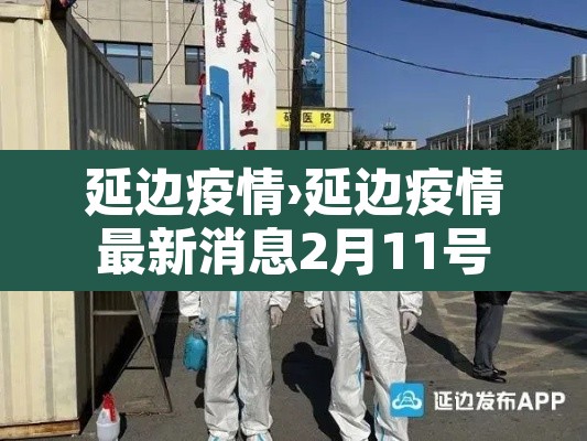 延边疫情›延边疫情最新消息2月11号 延边疫情›延边疫情最新消息2月11号