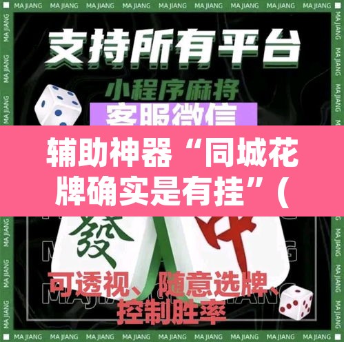 辅助神器“同城花牌确实是有挂”(透视)其实确实有挂