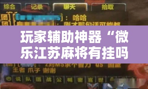 玩家辅助神器“微乐江苏麻将有挂吗”附辅助神器开挂脚本详细步骤