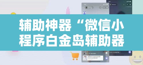 辅助神器“微信小程序白金岛辅助器”附辅助神器开挂脚本详细步骤