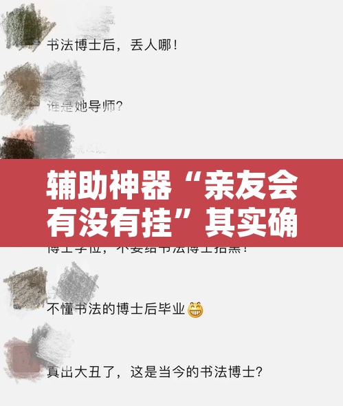 辅助神器“亲友会有没有挂	”其实确实有挂