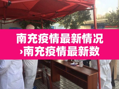 南充疫情最新情况›南充疫情最新数据消息 南充疫情最新情况›南充疫情最新数据消息