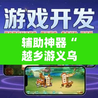 辅助神器“越乡游义乌麻将开挂辅助教程	”附辅助神器开挂脚本详细步骤
