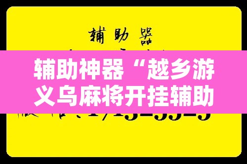 辅助神器“越乡游义乌麻将开挂辅助教程	”附辅助神器开挂脚本详细步骤