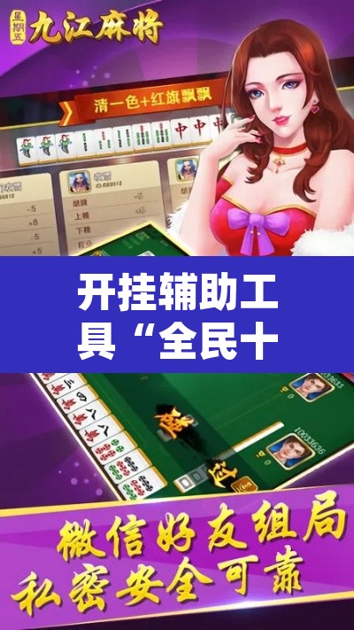 开挂辅助工具“全民十三水到底有没有挂”(透视)其实确实有挂