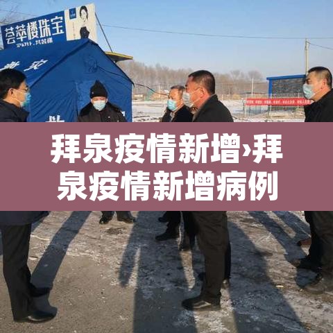 拜泉疫情新增›拜泉疫情新增病例 拜泉疫情新增›拜泉疫情新增病例