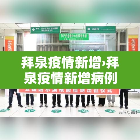 拜泉疫情新增›拜泉疫情新增病例 拜泉疫情新增›拜泉疫情新增病例