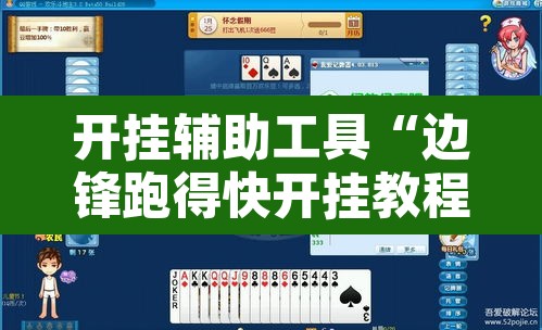 开挂辅助工具“边锋跑得快开挂教程方法”其实确实有挂