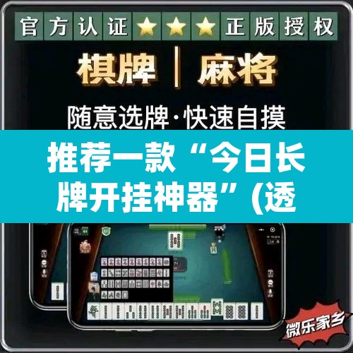 推荐一款“今日长牌开挂神器”(透视挂)辅助透视教程