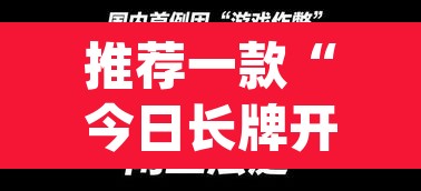 推荐一款“今日长牌开挂神器	”(透视挂)辅助透视教程