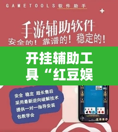 开挂辅助工具“红豆娱乐斗牛其实的确有透视挂”(透视)其实确实有挂