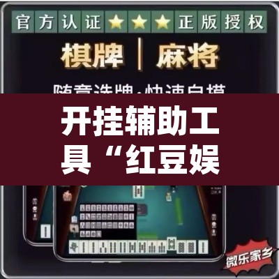 开挂辅助工具“红豆娱乐斗牛其实的确有透视挂”(透视)其实确实有挂