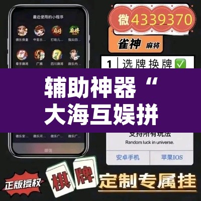 辅助神器“大海互娱拼十究竟可以开挂吗	”其实确实有挂