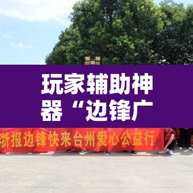 玩家辅助神器“边锋广东麻将可不可以开挂	”开挂辅助脚本+详细开挂安装教程