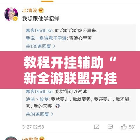 教程开挂辅助“新全游联盟开挂”开挂辅助脚本+详细开挂安装教程