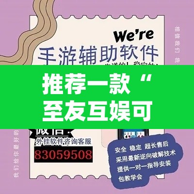 推荐一款“至友互娱可以开挂吗”(透视挂)辅助透视教程