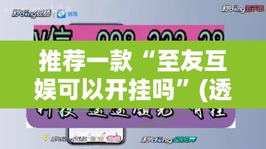 推荐一款“至友互娱可以开挂吗”(透视挂)辅助透视教程