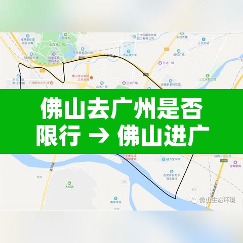 佛山去广州是否限行 → 佛山进广州限牌怎么限