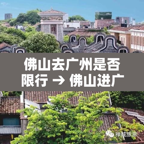 佛山去广州是否限行 → 佛山进广州限牌怎么限 佛山去广州是否限行 → 佛山进广州限牌怎么限