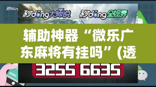 辅助神器“微乐广东麻将有挂吗”(透视挂)辅助透视教程