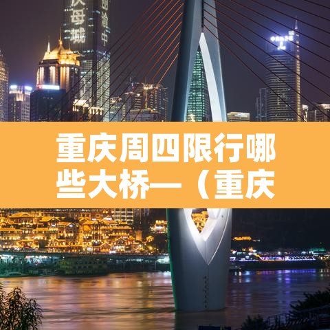 重庆周四限行哪些大桥—（重庆限行周四限什么号）