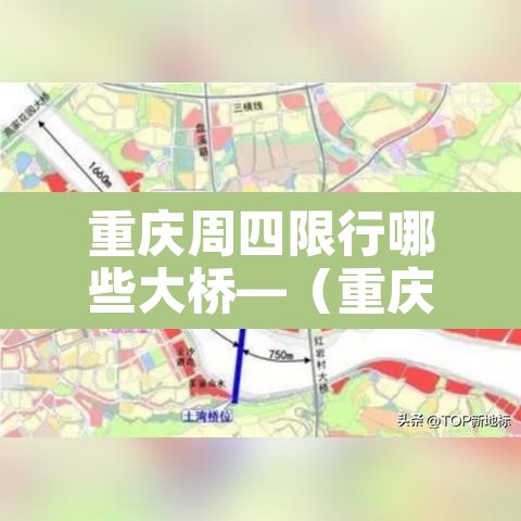 重庆周四限行哪些大桥—（重庆限行周四限什么号）