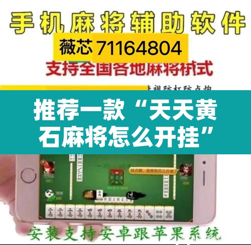 推荐一款“天天黄石麻将怎么开挂”其实确实有挂