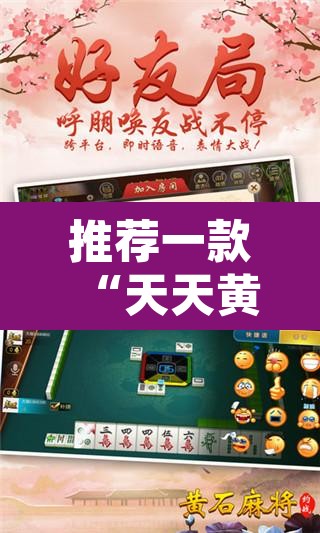 推荐一款“天天黄石麻将怎么开挂”其实确实有挂
