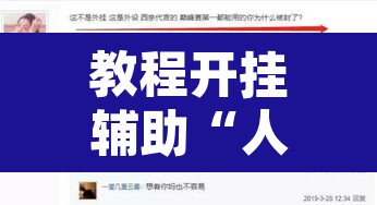 教程开挂辅助“人人互娱有挂是真的吗”其实确实有挂