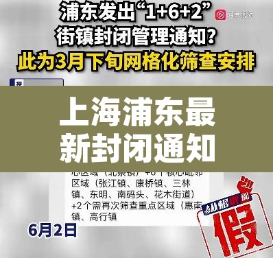 上海浦东最新封闭通知›浦东新区 封闭 上海浦东最新封闭通知›浦东新区 封闭
