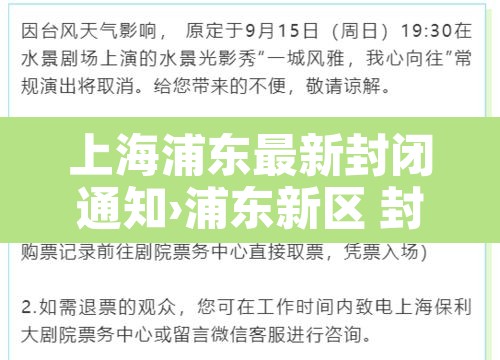 上海浦东最新封闭通知›浦东新区 封闭 上海浦东最新封闭通知›浦东新区 封闭