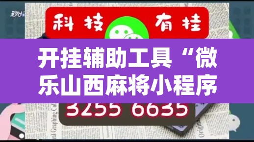 开挂辅助工具“微乐山西麻将小程序怎样免费开挂”(透视)其实确实有挂