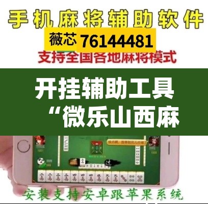 开挂辅助工具“微乐山西麻将小程序怎样免费开挂	”(透视)其实确实有挂