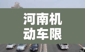 河南机动车限行查询：河南机动车限号怎么限号的