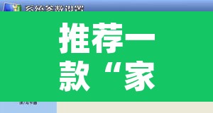 推荐一款“家家乐牌吧开挂软件”附辅助神器开挂脚本详细步骤