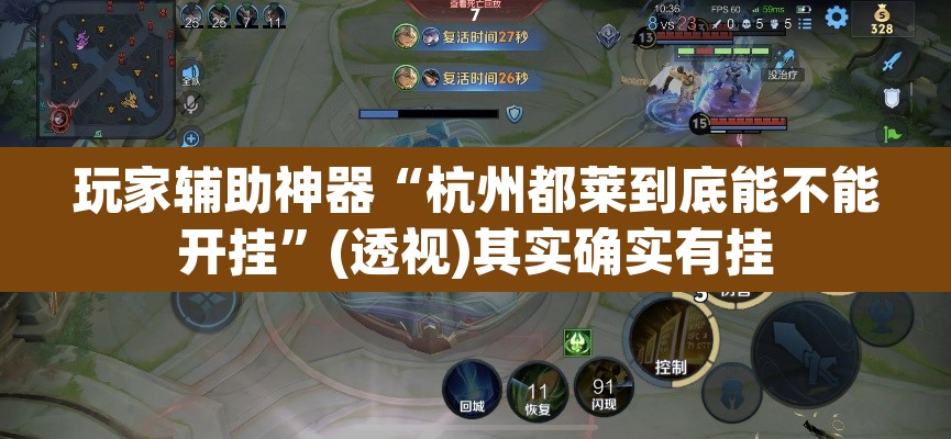 玩家辅助神器“杭州都莱到底能不能开挂”(透视)其实确实有挂