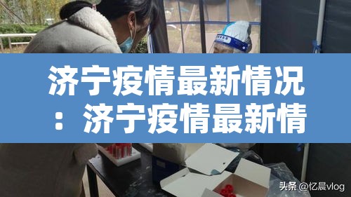 济宁疫情最新情况：济宁疫情最新情况