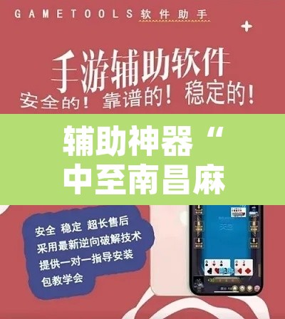 辅助神器“中至南昌麻将可以开挂吗”开挂辅助脚本+详细开挂安装教程