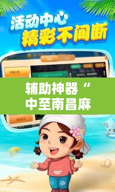 辅助神器“中至南昌麻将可以开挂吗	”开挂辅助脚本+详细开挂安装教程