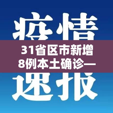 31省区市新增8例本土确诊—(31省区市新增确诊57例 其中本土38例) 31省区市新增8例本土确诊—(31省区市新增确诊57例 其中本土38例)