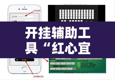 开挂辅助工具“红心宜兴麻将是不是有挂	”附辅助神器开挂脚本详细步骤