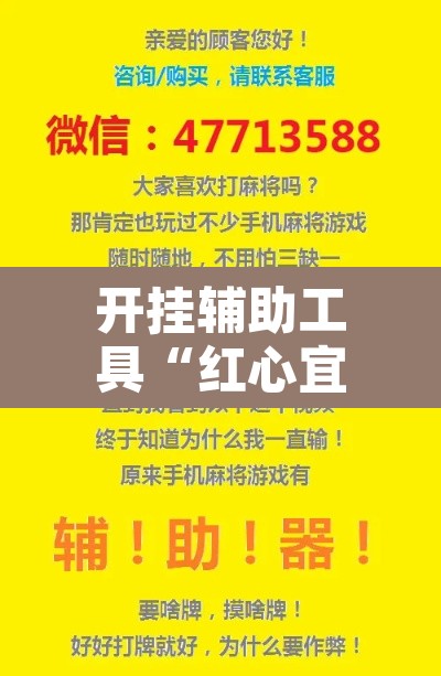 开挂辅助工具“红心宜兴麻将是不是有挂	”附辅助神器开挂脚本详细步骤