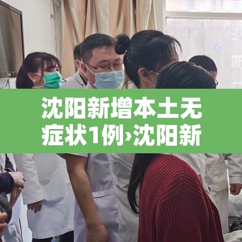 沈阳新增本土无症状1例›沈阳新增1例无症状感染者详情