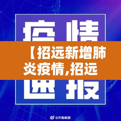 【招远新增肺炎疫情,招远新增肺炎疫情最新消息】 【招远新增肺炎疫情,招远新增肺炎疫情最新消息】