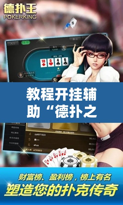 教程开挂辅助“德扑之星德州辅助挂下载”(透视挂)辅助透视教程