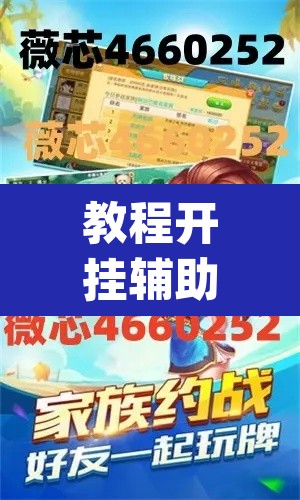 教程开挂辅助“德扑之星德州辅助挂下载	”(透视挂)辅助透视教程