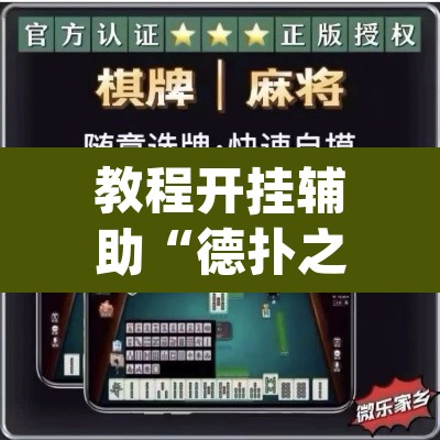 教程开挂辅助“德扑之星德州辅助挂下载”(透视挂)辅助透视教程