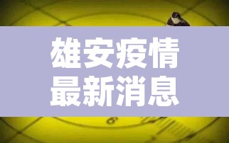 雄安疫情最新消息今天 → 雄安疫情情况