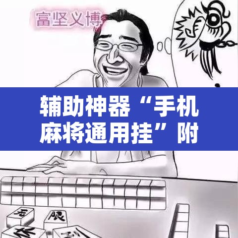 辅助神器“手机麻将通用挂”附辅助神器开挂脚本详细步骤