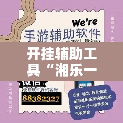 开挂辅助工具“湘乐一直输怎么办”开挂辅助脚本+详细开挂安装教程